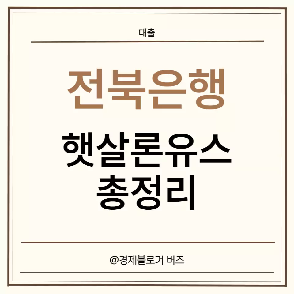 전북은행 햇살론유스 신청조건, 부결, 후기, 재대출, 심사기간 글의 썸네일 이미지입니다.