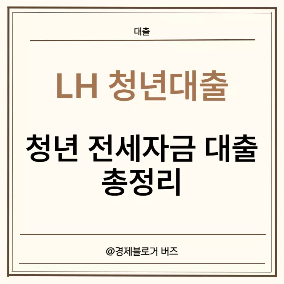 LH 청년전세자금대출 후기, 신청방법, 서류, 자격조건, 순위, 소득기준까지 총정리 글의 대표이미지입니다.