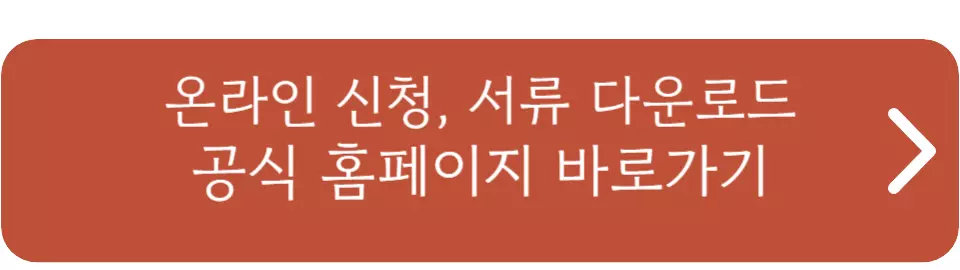 LH 청년전세자금대출 후기, 신청방법, 서류, 자격조건, 순위, 소득기준까지 총정리 글의 온라인 공식페이지 연결 버튼이미지 입니다.