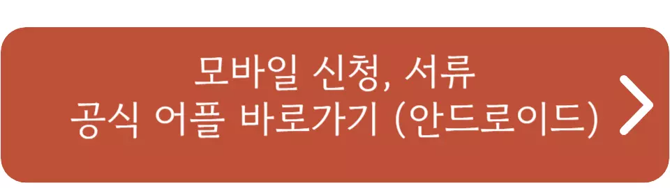 LH 청년전세자금대출 후기, 신청방법, 서류, 자격조건, 순위, 소득기준까지 총정리 글의 공식어플 다운로드 안드로이드 연결 버튼이미지 입니다.