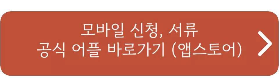 LH 청년전세자금대출 후기, 신청방법, 서류, 자격조건, 순위, 소득기준까지 총정리 글의 공식어플 다운로드 앱스토어 연결 버튼이미지 입니다.