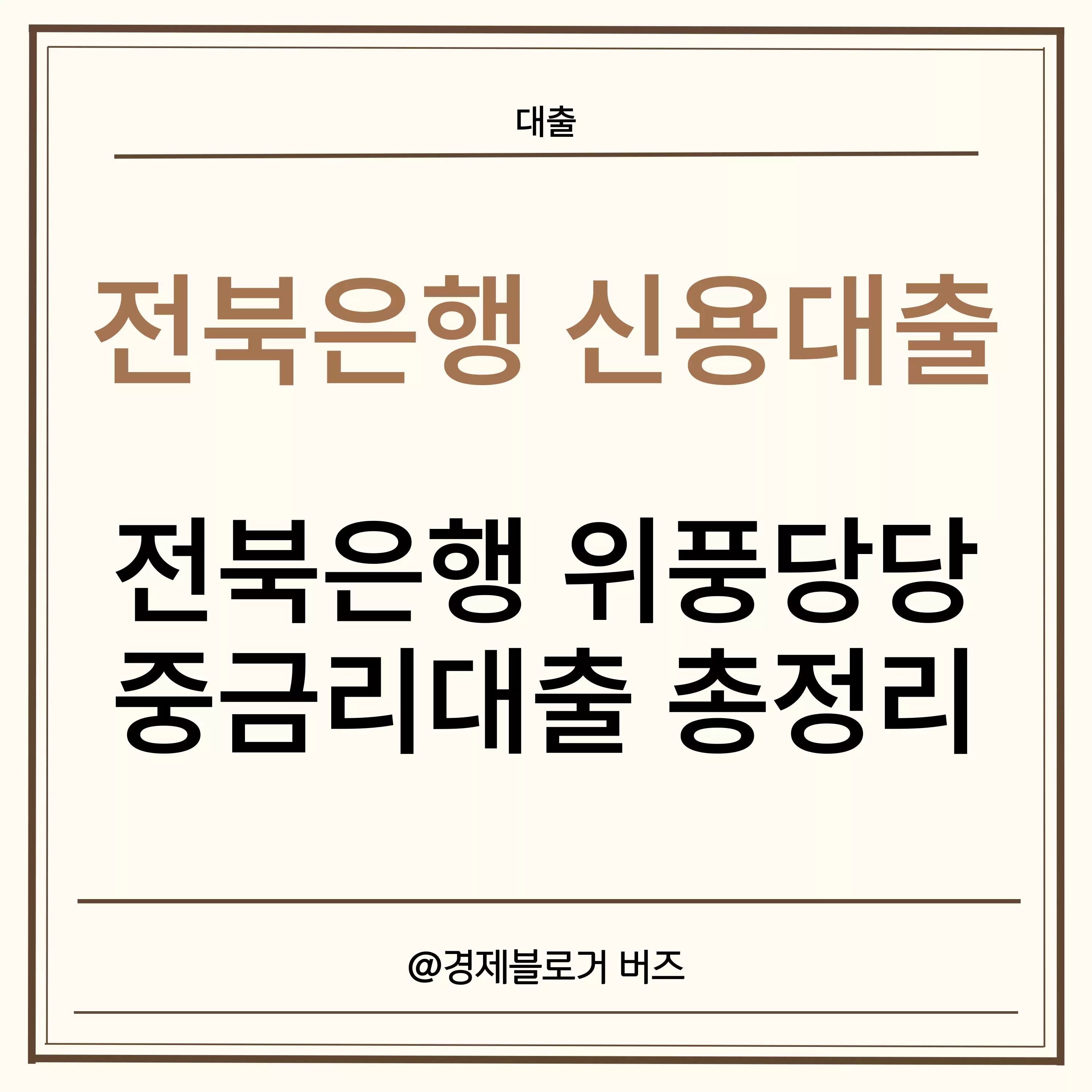 전북은행 위풍당당 중금리대출 한도, 금리, 자격조건, 후기, 부결대안 2가지 글의 대표 썸네일 이미지입니다.